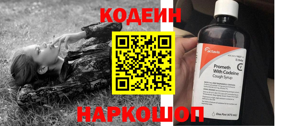 Codein Purple Drank  Кодеиновый сироп Lean напиток Lean (лин)  Вход с VPN  Азнакаево 